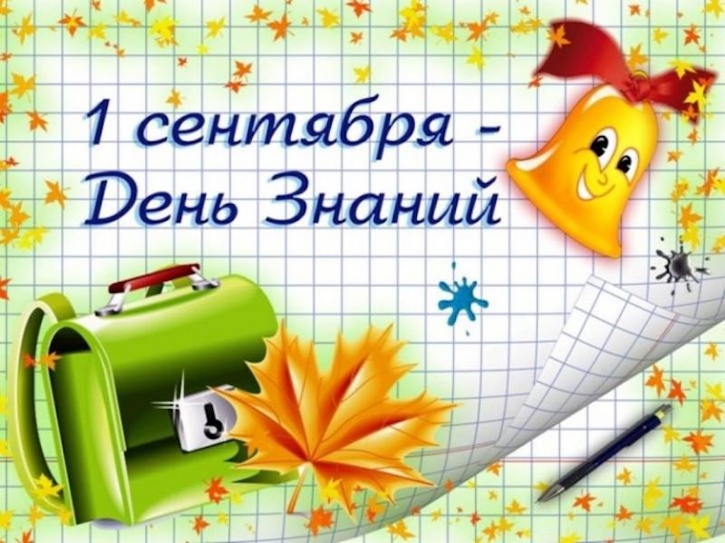 1 сентября – День Знаний. История праздника. 1 сентября – День Знаний. История праздника.
